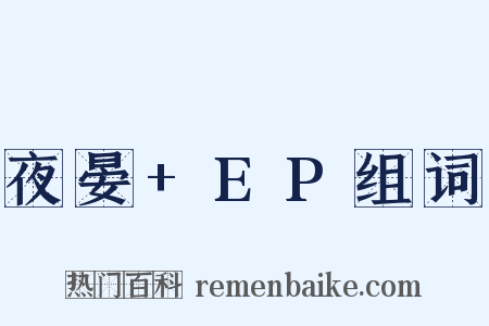 夜晏+EP组词是什么意思的图片